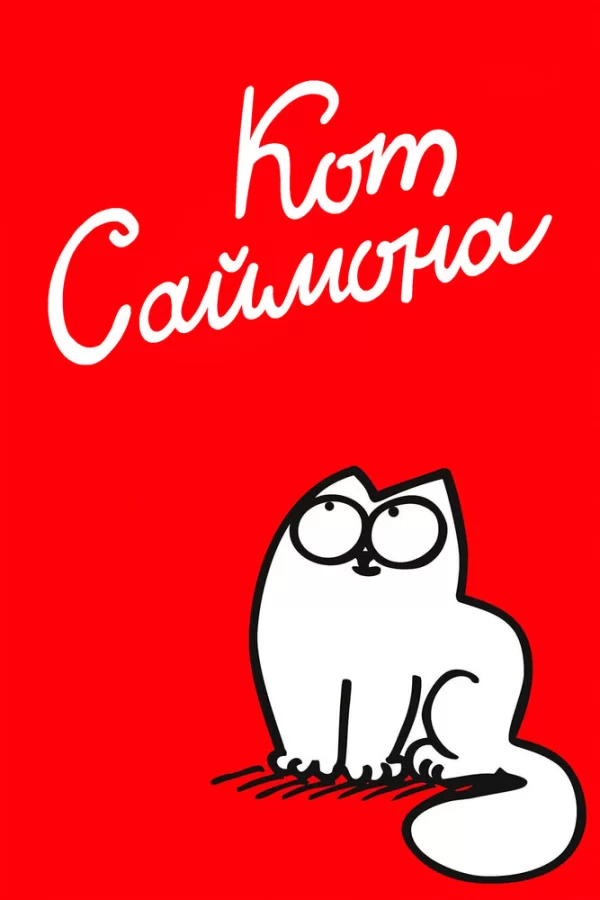 Кот Саймона