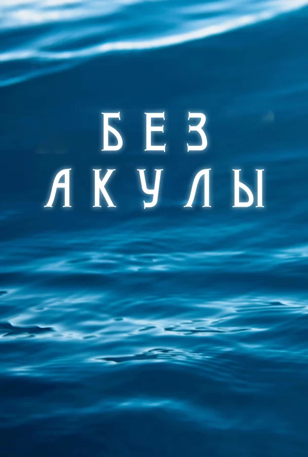 Без акулы