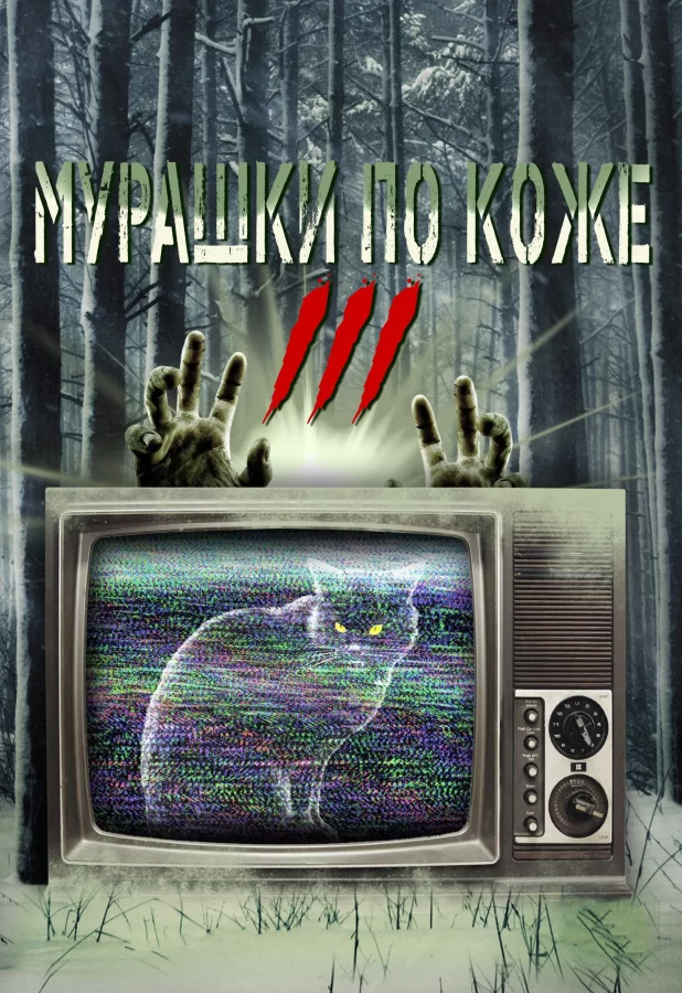 Мурашки по коже 3